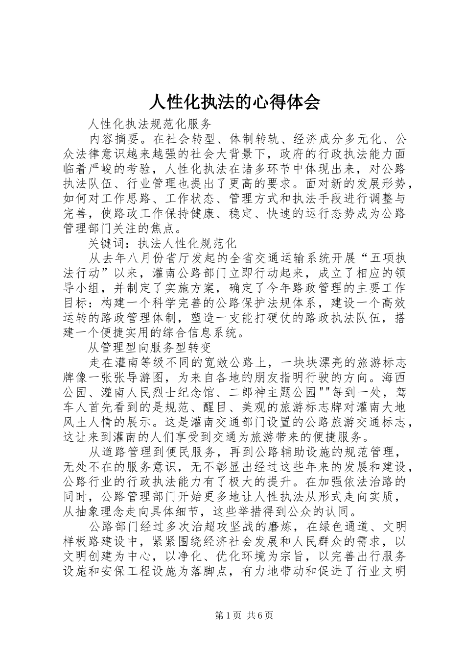 人性化执法的体会心得_第1页