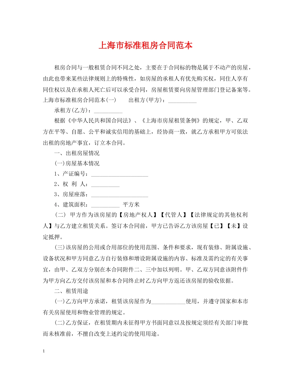上海市标准租房合同范本_第1页