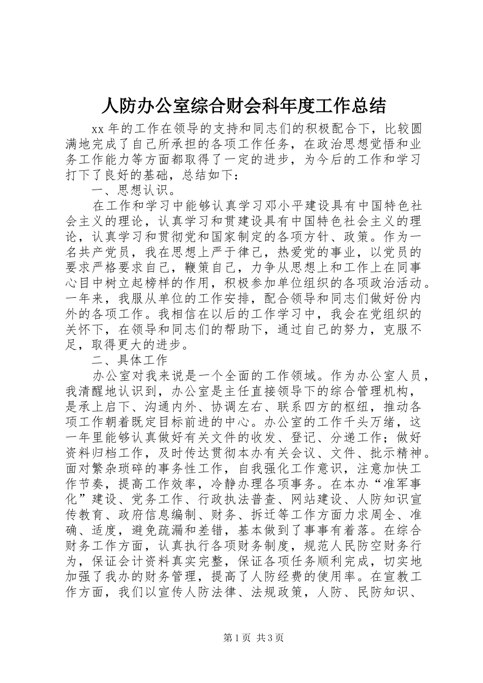 人防办公室综合财会科年度工作总结 _第1页