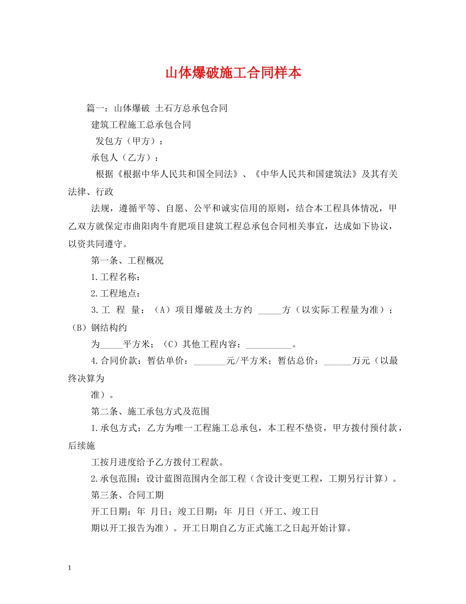山体爆破施工合同样本 _第1页