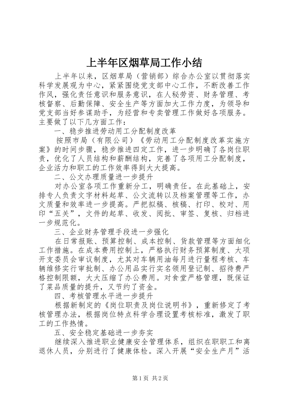 上半年区烟草局工作小结 _第1页