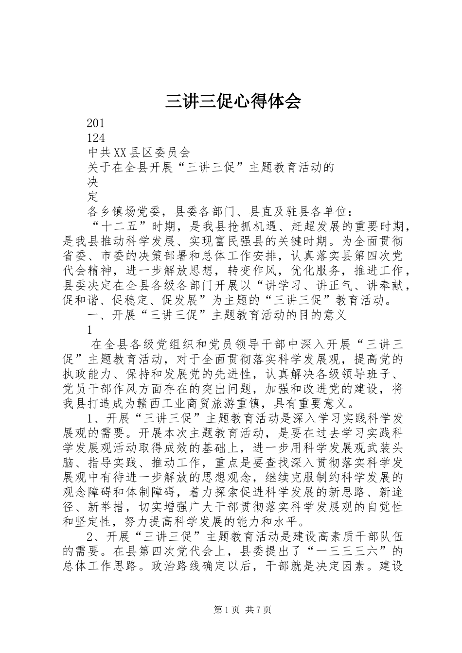 三讲三促体会心得_第1页