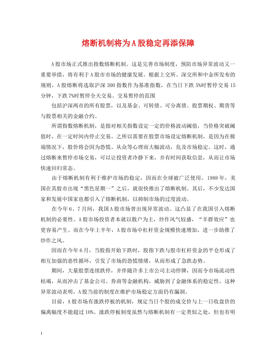 熔断机制将为A股稳定再添保障 _第1页