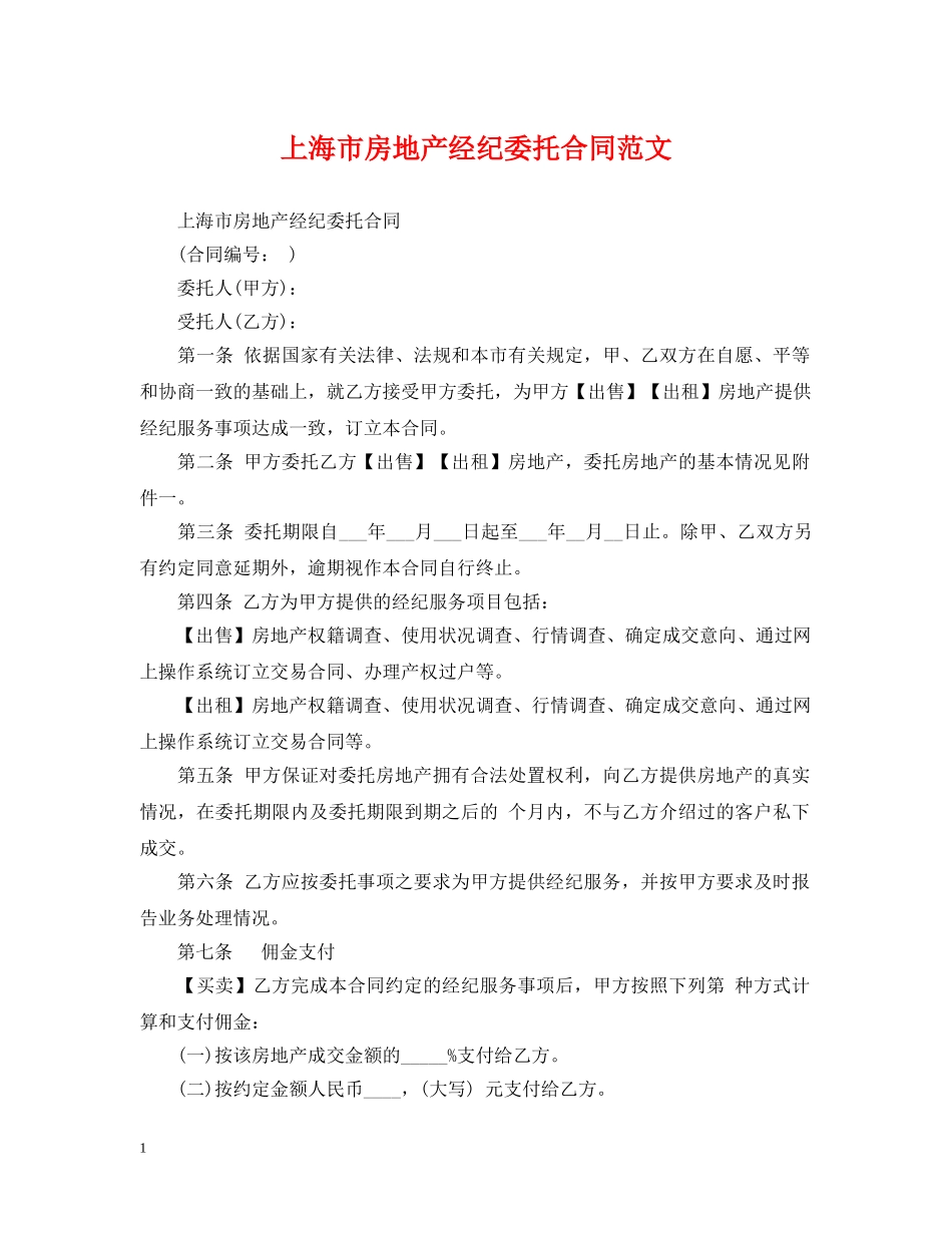 上海市房地产经纪委托合同范文_第1页
