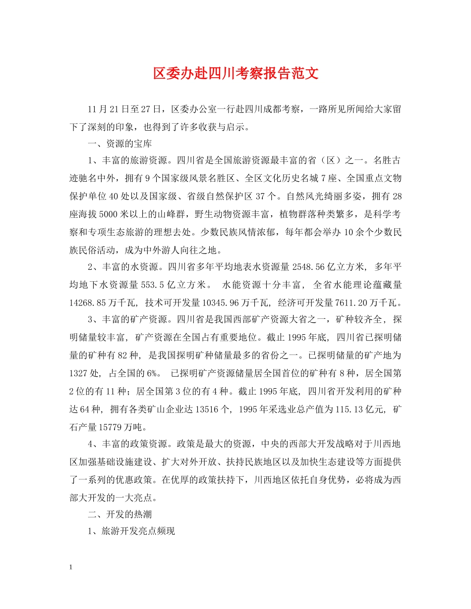 区委办赴四川考察报告范文 _第1页