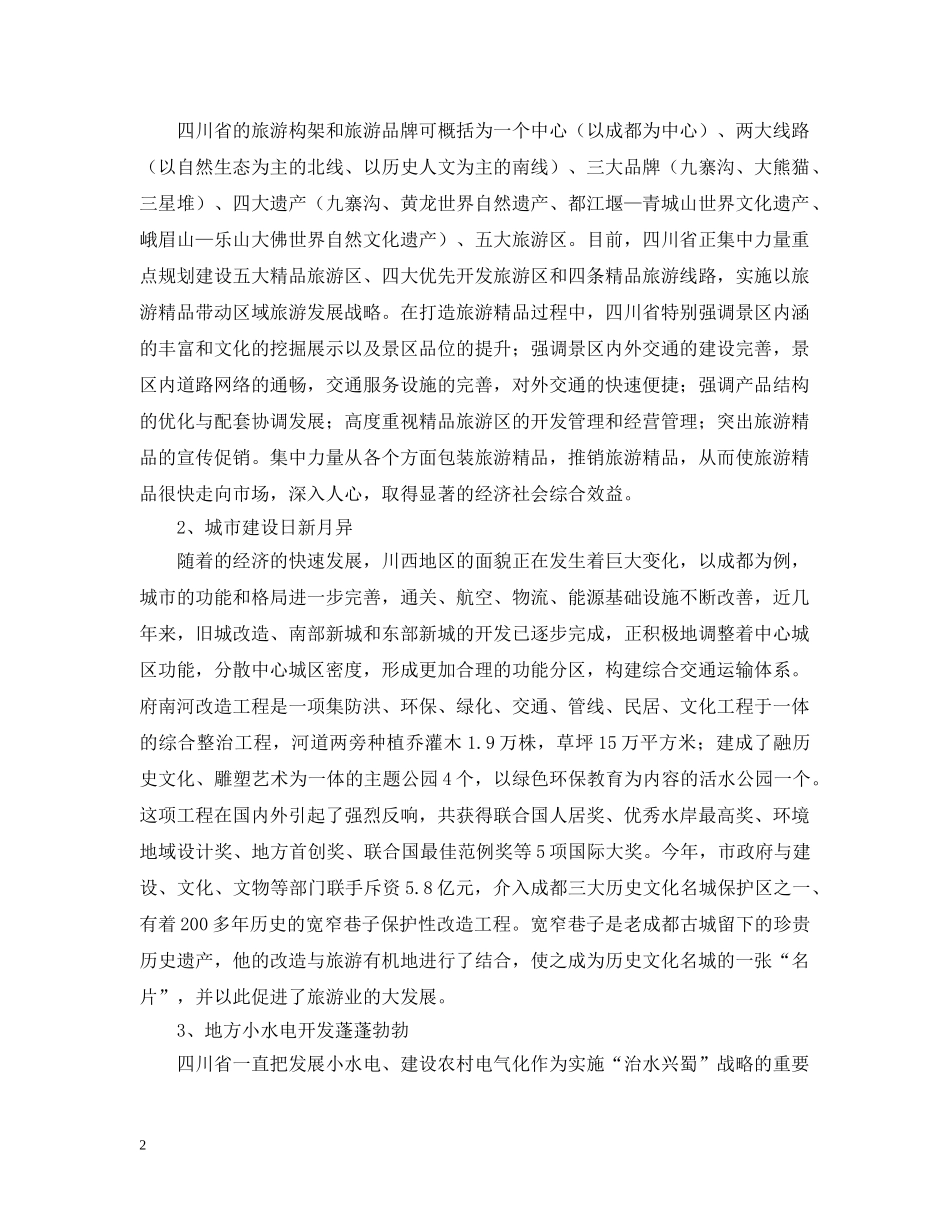 区委办赴四川考察报告范文 _第2页