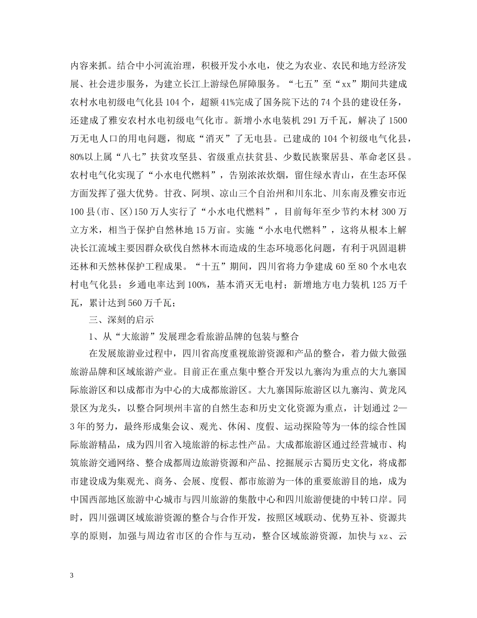 区委办赴四川考察报告范文 _第3页