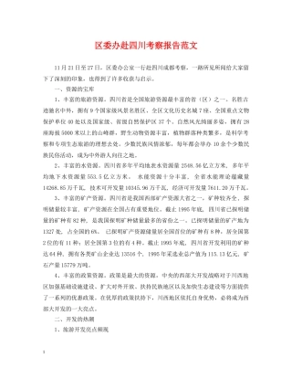 区委办赴四川考察报告范文 