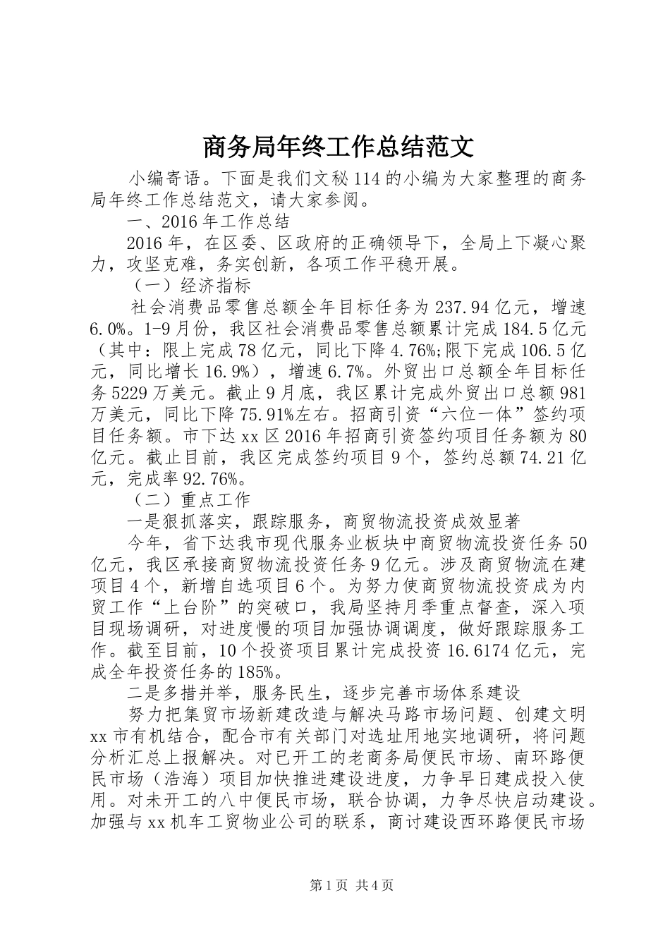 商务局年终工作总结范文 _第1页