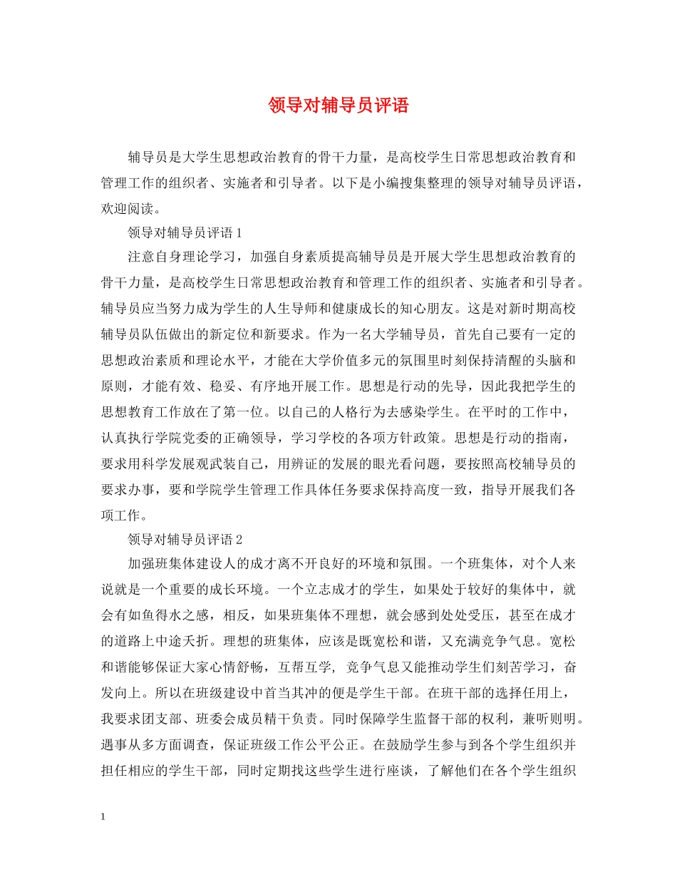 领导对辅导员评语 _第1页