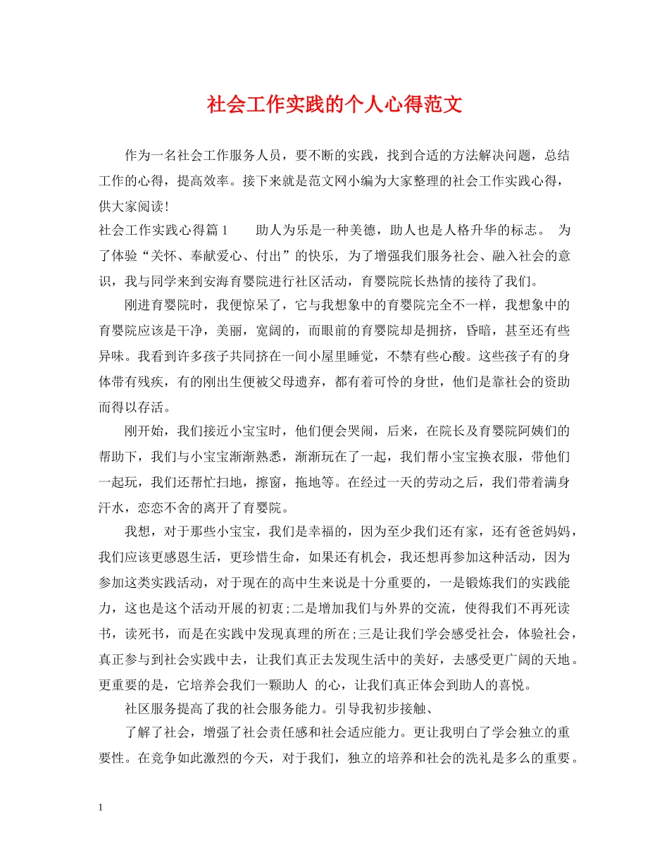 社会工作实践的个人心得范文 _第1页