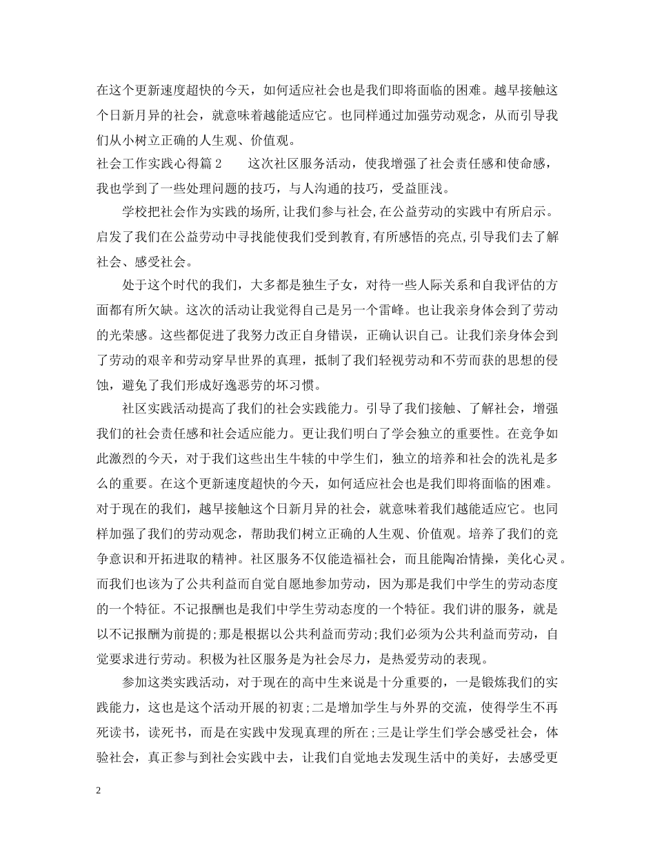 社会工作实践的个人心得范文 _第2页