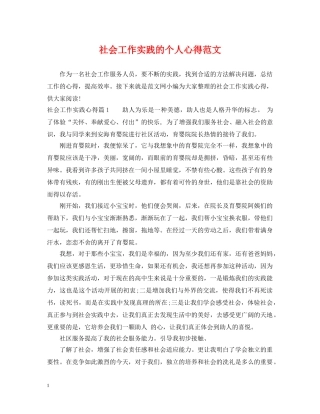 社会工作实践的个人心得范文 