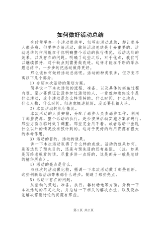 如何做好活动总结 