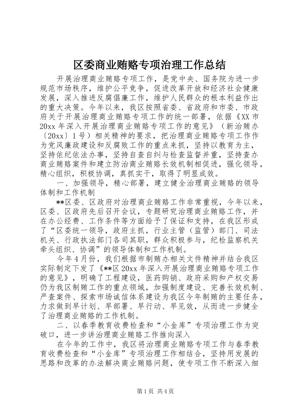 区委商业贿赂专项治理工作总结 _第1页