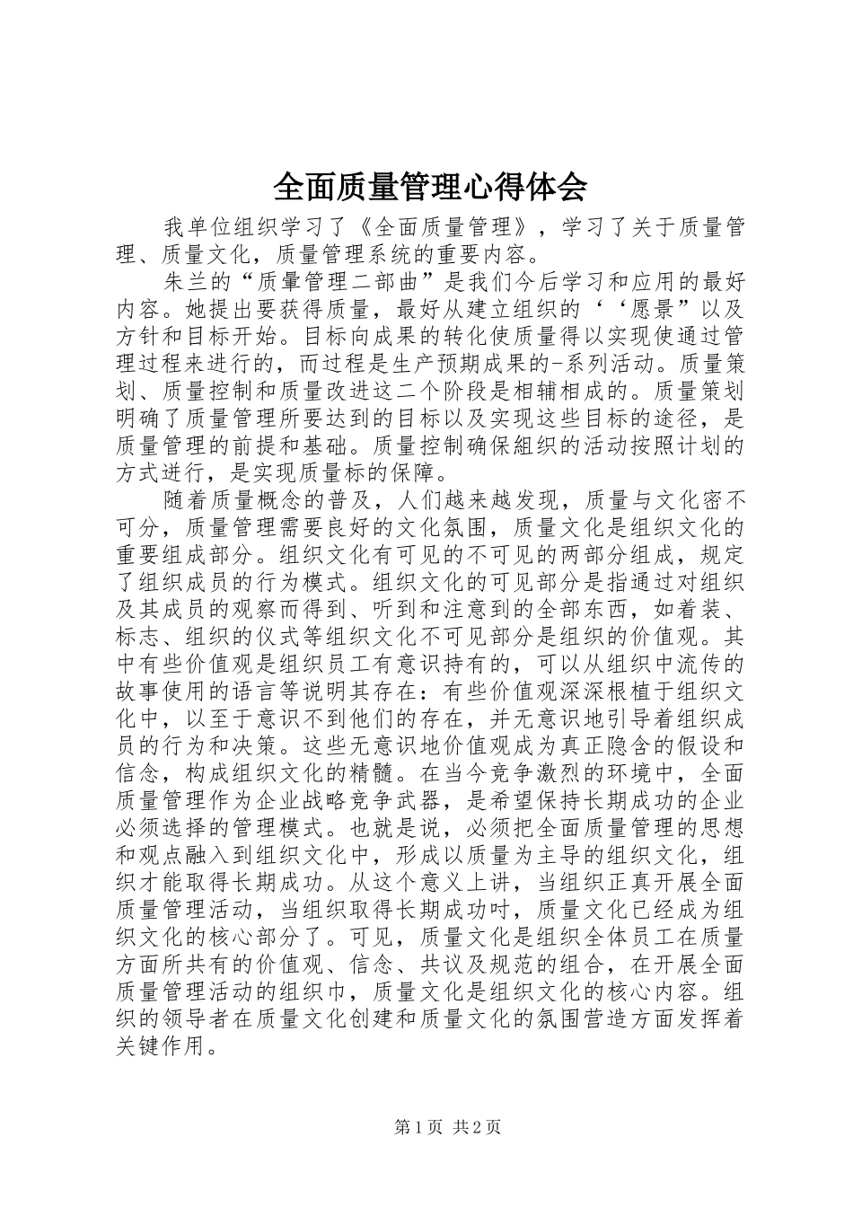 全面质量管理体会心得_第1页