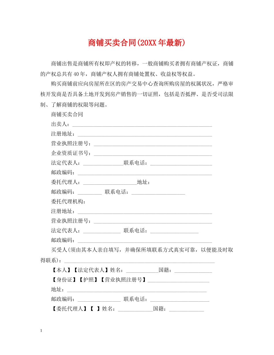 商铺买卖合同(20XX年最新) _第1页