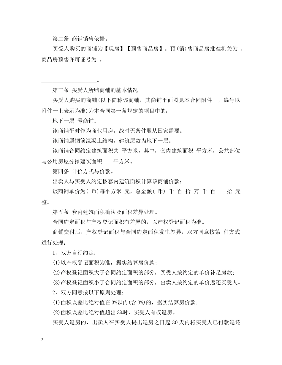 商铺买卖合同(20XX年最新) _第3页