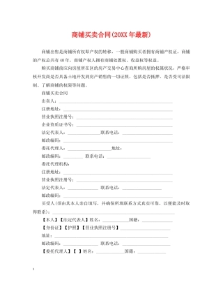 商铺买卖合同(20XX年最新) 