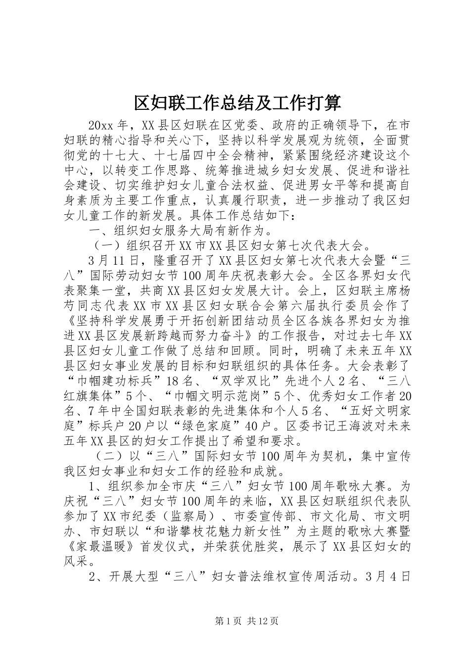 区妇联工作总结及工作打算 _第1页