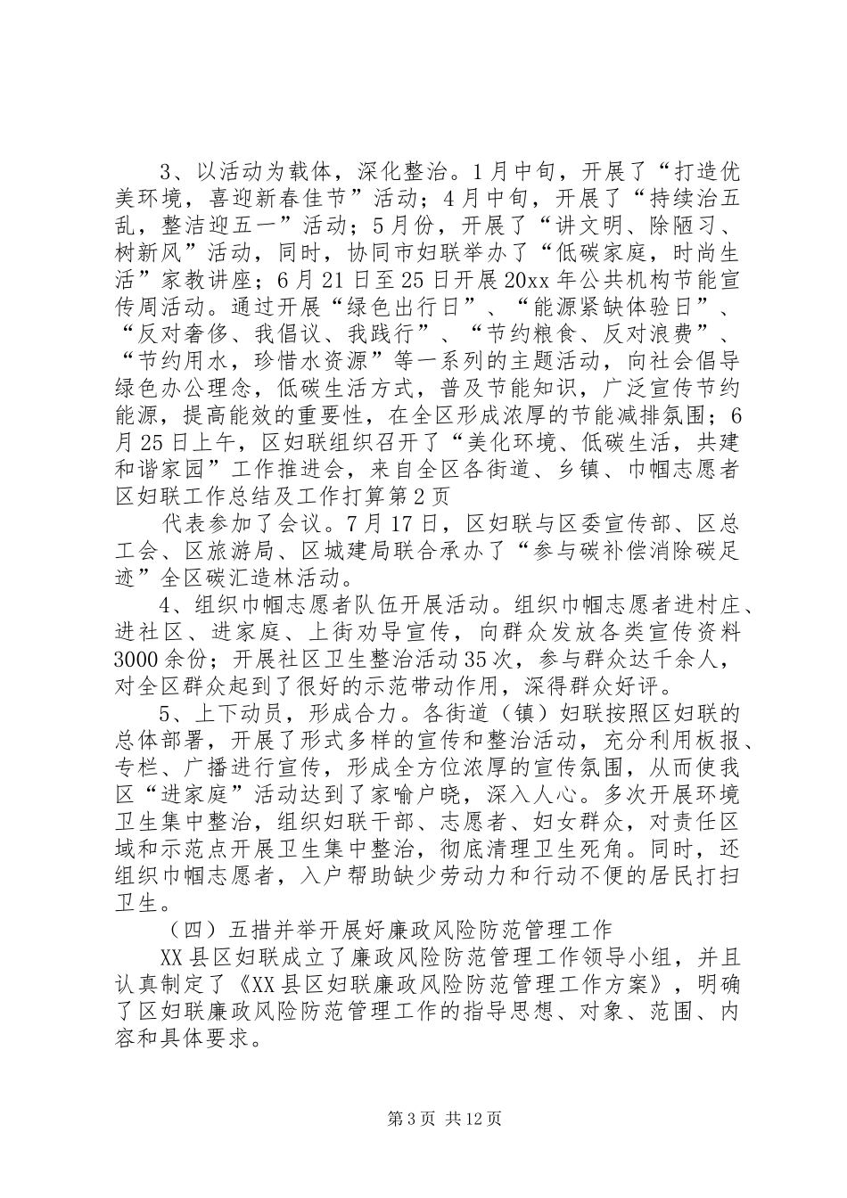 区妇联工作总结及工作打算 _第3页