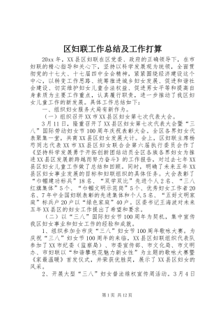 区妇联工作总结及工作打算 