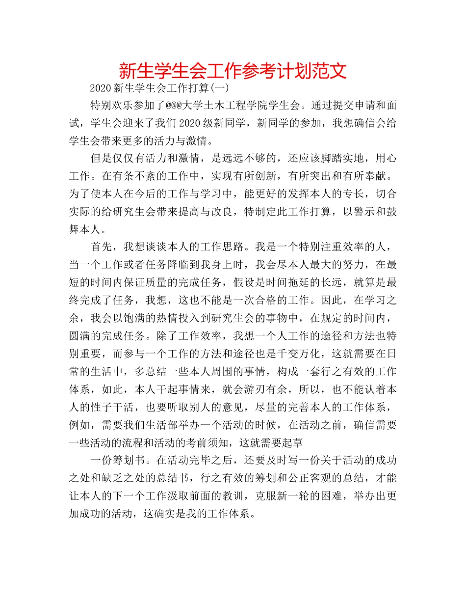 新生学生会工作参考计划范文 _第1页