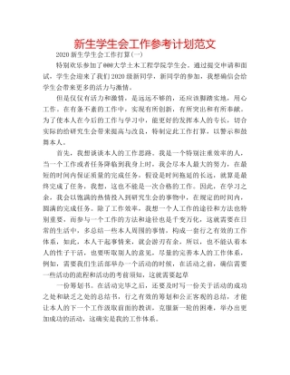 新生学生会工作参考计划范文 