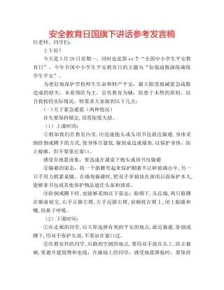 安全教育日国旗下讲话参考发言稿 