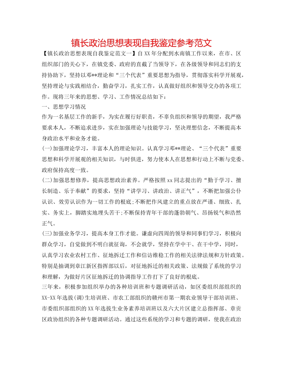 镇长政治思想表现自我鉴定参考范文 _第1页