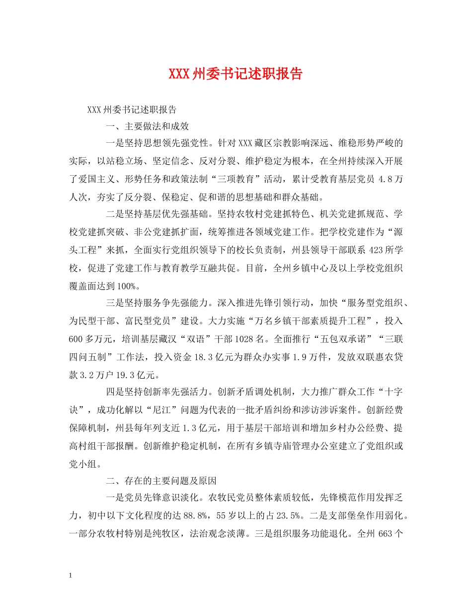 XXX州委书记述职报告 _第1页