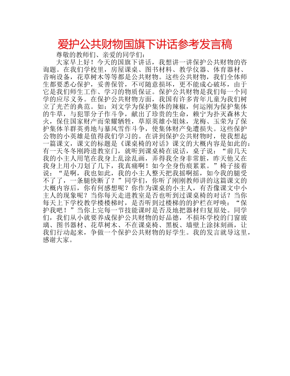 爱护公共财物国旗下讲话参考发言稿 _第1页