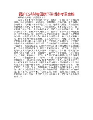 爱护公共财物国旗下讲话参考发言稿 