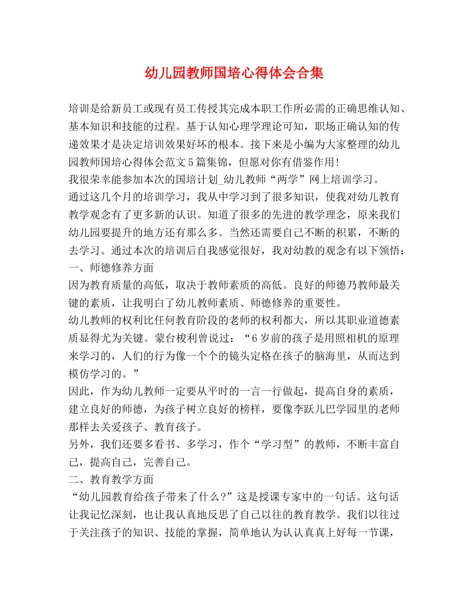 幼儿园教师国培心得体会合集 _第1页