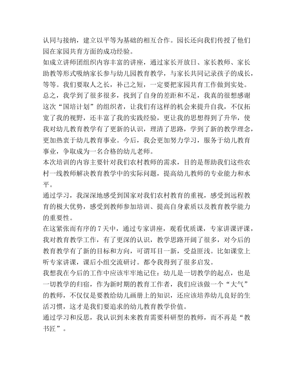 幼儿园教师国培心得体会合集 _第3页