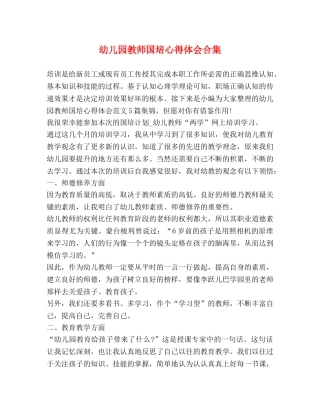 幼儿园教师国培心得体会合集 