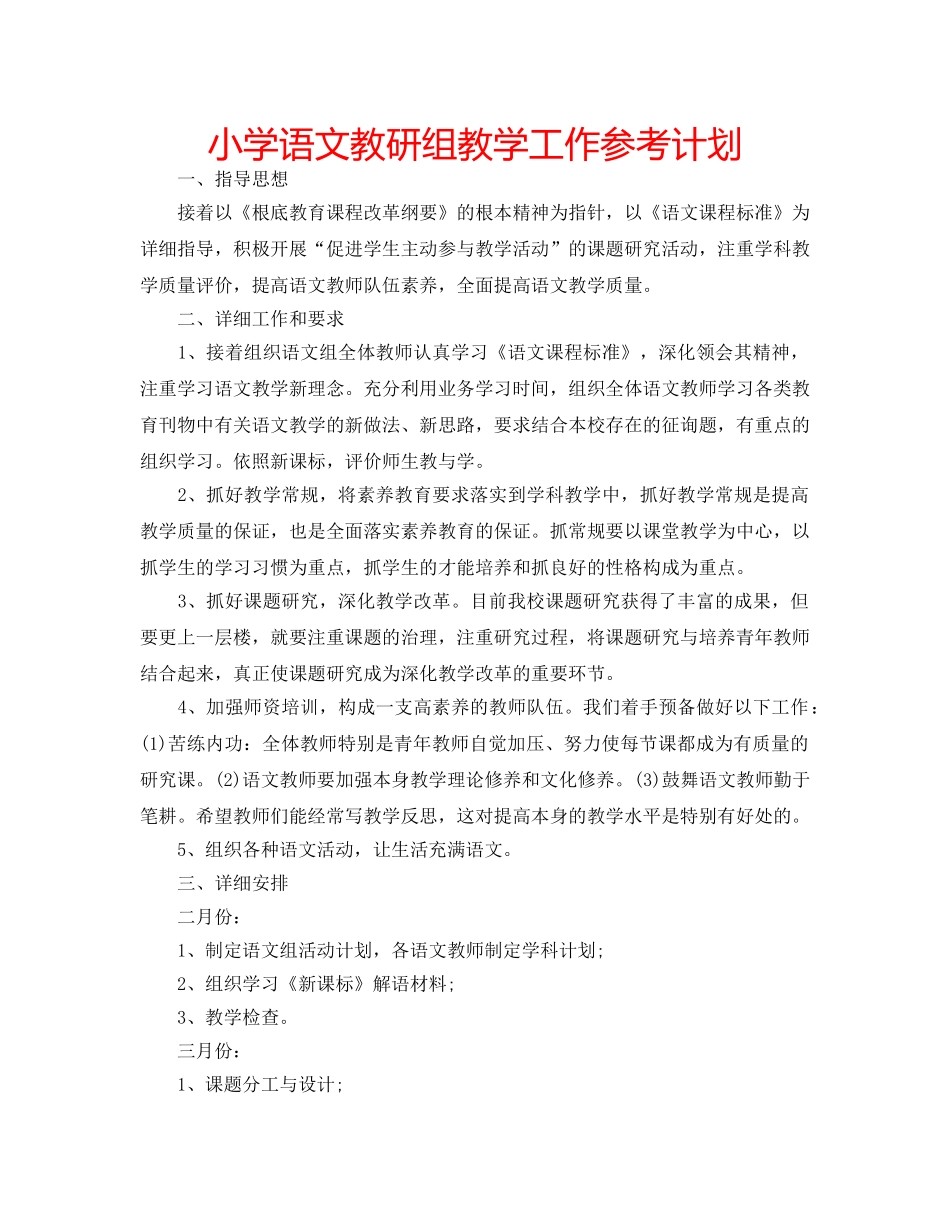 小学语文教研组教学工作参考计划 _第1页