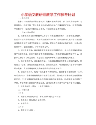 小学语文教研组教学工作参考计划 
