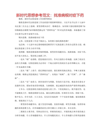 新时代思想参考范文找准病根对症下药 