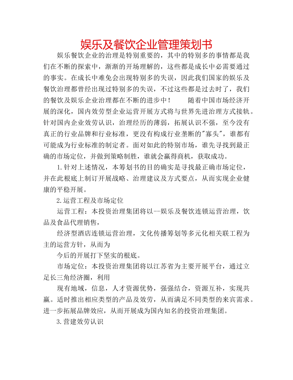 娱乐及餐饮企业管理策划书 _第1页