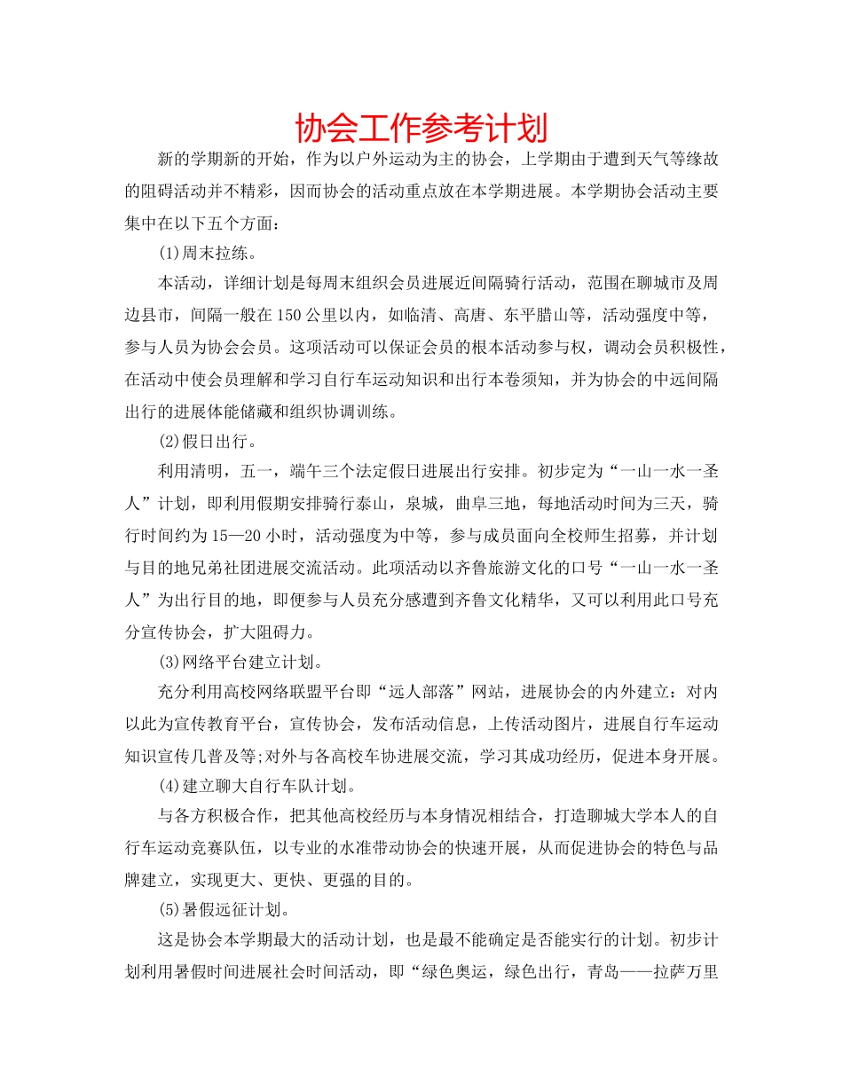 协会工作参考计划 _第1页