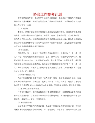 协会工作参考计划 
