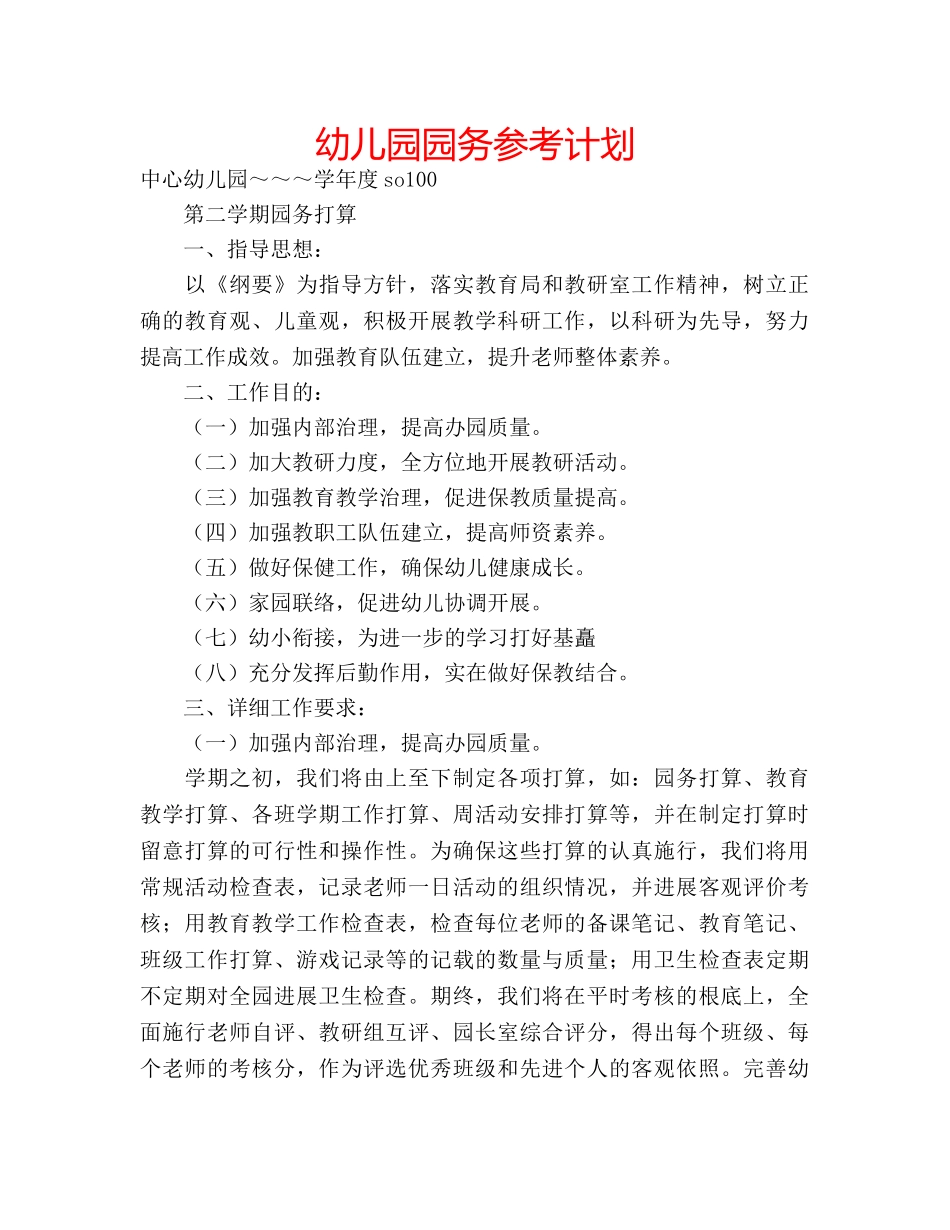 幼儿园园务参考计划 _第1页