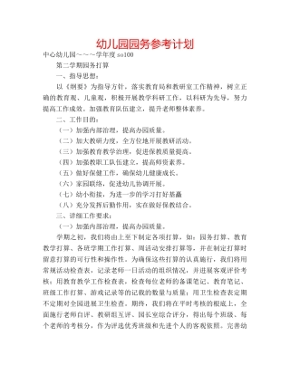 幼儿园园务参考计划 