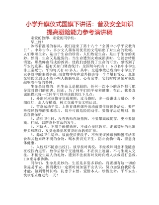 小学升旗仪式国旗下讲话普及安全知识 提高避险能力参考演讲稿 