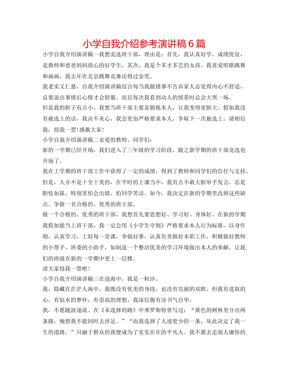 小学自我介绍参考演讲稿6篇 _第1页