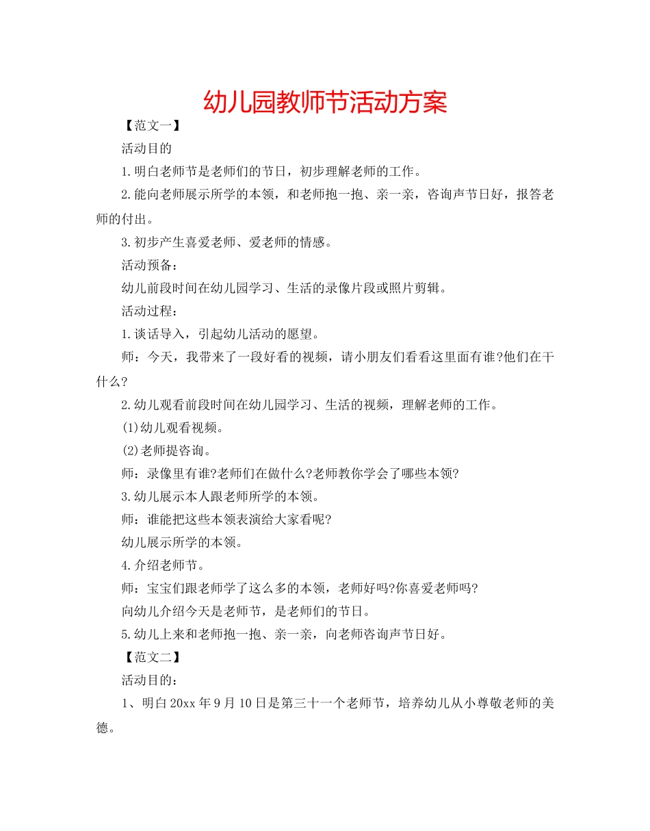 幼儿园教师节活动方案 _第1页
