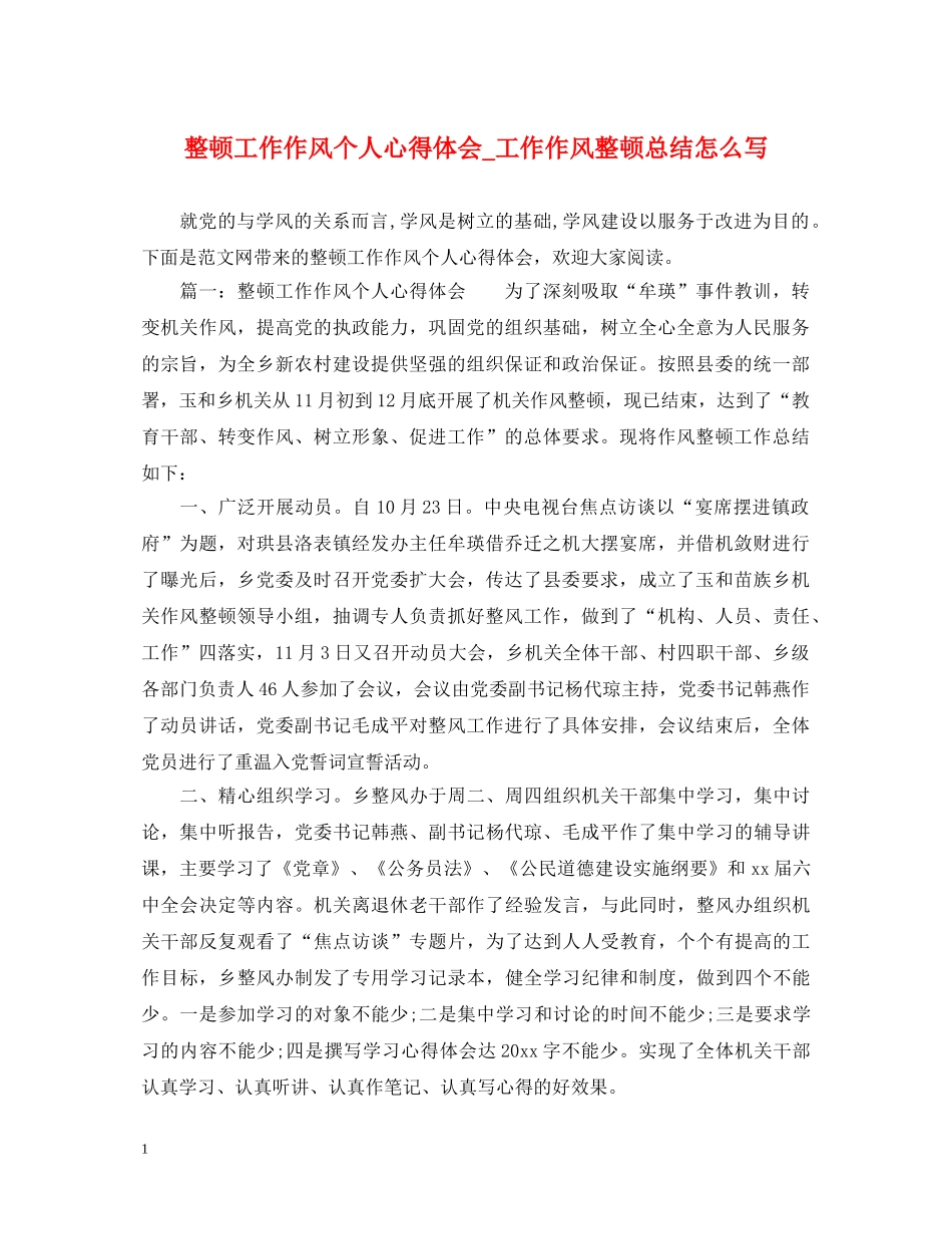 整顿工作作风个人心得体会_工作作风整顿总结怎么写 _第1页