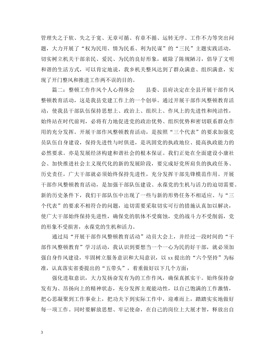 整顿工作作风个人心得体会_工作作风整顿总结怎么写 _第3页