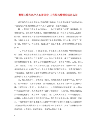 整顿工作作风个人心得体会_工作作风整顿总结怎么写 